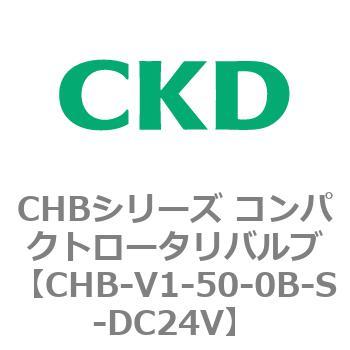 注文コード:81964556 CHBシリーズ コンパクトロータリバルブ CKD