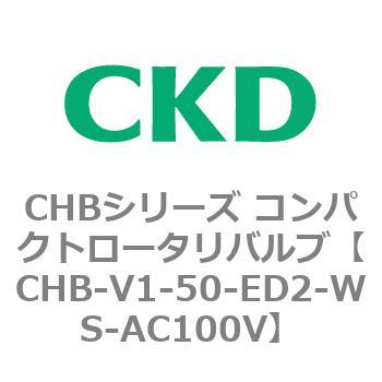 注文コード:81965527 CHBシリーズ コンパクトロータリバルブ CKD