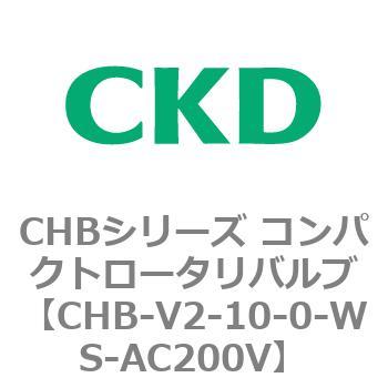 注文コード:81967067 CHBシリーズ コンパクトロータリバルブ CKD