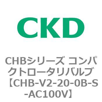 注文コード:81970147 CHBシリーズ コンパクトロータリバルブ CKD