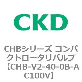 注文コード:81974417 CHBシリーズ コンパクトロータリバルブ CKD