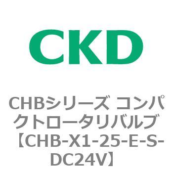 注文コード:81981882 CHBシリーズ コンパクトロータリバルブ CKD
