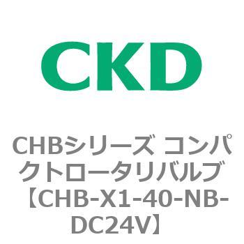 注文コード:81986667 CHBシリーズ コンパクトロータリバルブ CKD