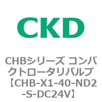 注文コード:81987026 CHBシリーズ コンパクトロータリバルブ CKD