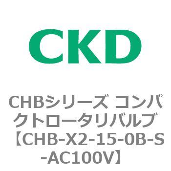 注文コード:81990124 CHBシリーズ コンパクトロータリバルブ CKD