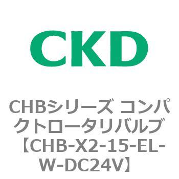 注文コード:81990867 CHBシリーズ コンパクトロータリバルブ CKD