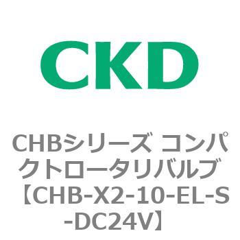 注文コード:81991402 CHBシリーズ コンパクトロータリバルブ CKD