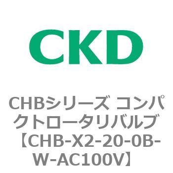 注文コード:81991567 CHBシリーズ コンパクトロータリバルブ CKD