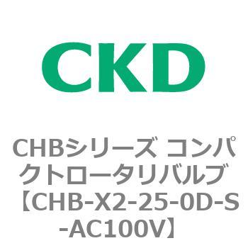 注文コード:81993667 CHBシリーズ コンパクトロータリバルブ CKD