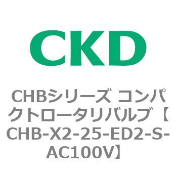 注文コード:81993721 CHBシリーズ コンパクトロータリバルブ CKD