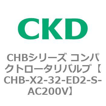 注文コード:81995882 CHBシリーズ コンパクトロータリバルブ CKD