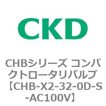 注文コード:81996022 CHBシリーズ コンパクトロータリバルブ CKD
