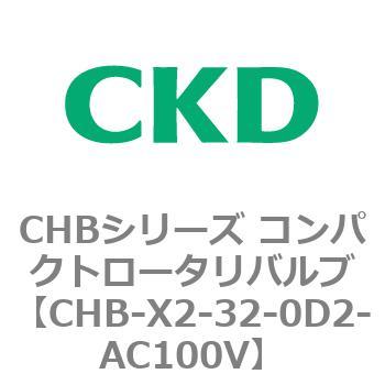 注文コード:81996302 CHBシリーズ コンパクトロータリバルブ CKD
