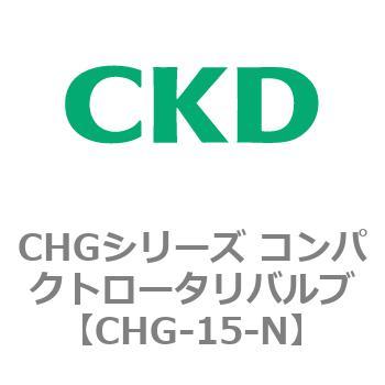 注文コード:81998341 CHGシリーズ コンパクトロータリバルブ CKD