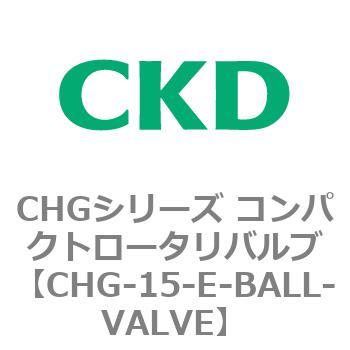 注文コード:81998375 CHGシリーズ コンパクトロータリバルブ CKD