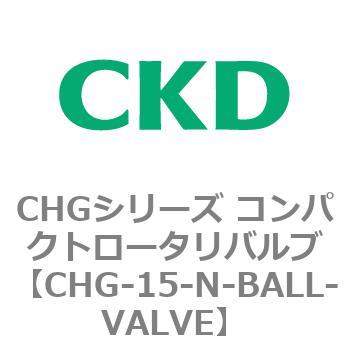 注文コード:81998384 CHGシリーズ コンパクトロータリバルブ CKD