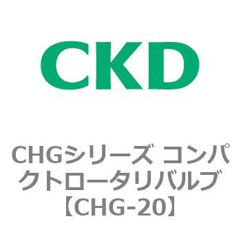 注文コード:81998515 CHGシリーズ コンパクトロータリバルブ CKD