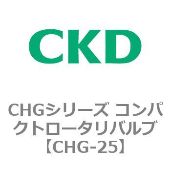 注文コード:81998594 CHGシリーズ コンパクトロータリバルブ CKD