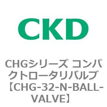 注文コード:81998664 CHGシリーズ コンパクトロータリバルブ CKD