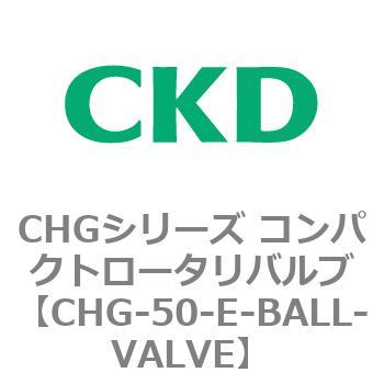 注文コード:81998883 CHGシリーズ コンパクトロータリバルブ CKD