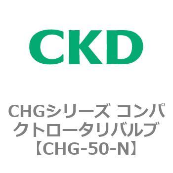 注文コード:81998892 CHGシリーズ コンパクトロータリバルブ CKD