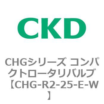注文コード:81999303 CHGシリーズ コンパクトロータリバルブ CKD