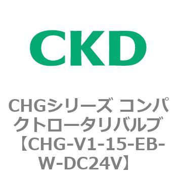 注文コード:81999897 CHGシリーズ コンパクトロータリバルブ CKD