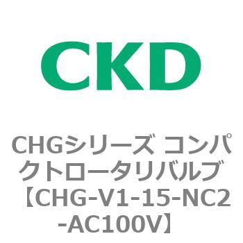注文コード:82001437 CHGシリーズ コンパクトロータリバルブ CKD