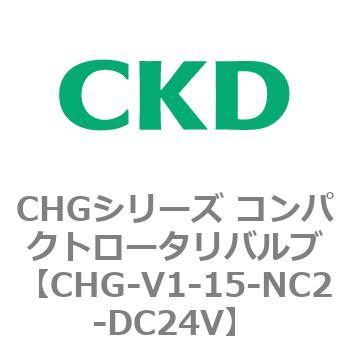 注文コード:82001455 CHGシリーズ コンパクトロータリバルブ CKD
