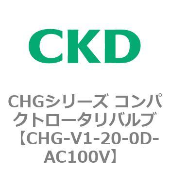 注文コード:82003607 CHGシリーズ コンパクトロータリバルブ CKD