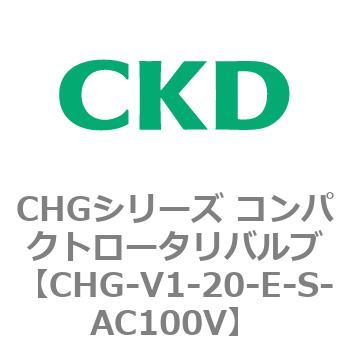 注文コード:82003993 CHGシリーズ コンパクトロータリバルブ CKD