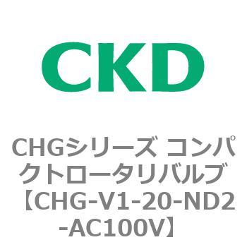 注文コード:82005585 CHGシリーズ コンパクトロータリバルブ CKD