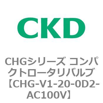 注文コード:82005917 CHGシリーズ コンパクトロータリバルブ CKD