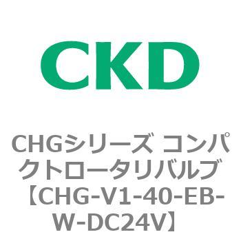 注文コード:82009304 CHGシリーズ コンパクトロータリバルブ CKD