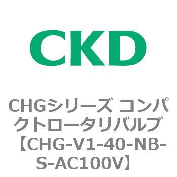 注文コード:82009733 CHGシリーズ コンパクトロータリバルブ CKD