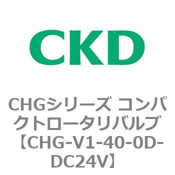 注文コード:82011011 CHGシリーズ コンパクトロータリバルブ CKD