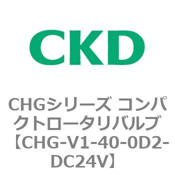 注文コード:82011377 CHGシリーズ コンパクトロータリバルブ CKD