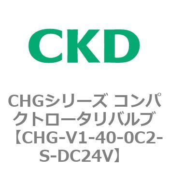 注文コード:82011404 CHGシリーズ コンパクトロータリバルブ CKD