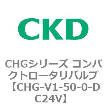 注文コード:82011587 CHGシリーズ コンパクトロータリバルブ CKD
