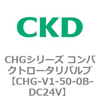 注文コード:82011702 CHGシリーズ コンパクトロータリバルブ CKD