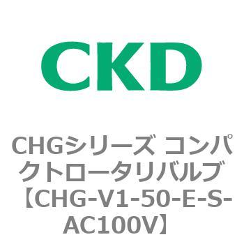 注文コード:82012131 CHGシリーズ コンパクトロータリバルブ CKD