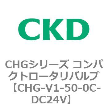 注文コード:82012183 CHGシリーズ コンパクトロータリバルブ CKD