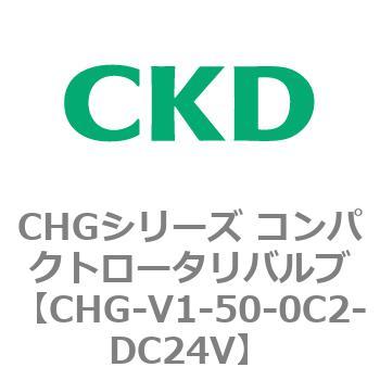 注文コード:82013443 CHGシリーズ コンパクトロータリバルブ CKD