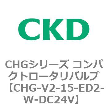 注文コード:82015123 CHGシリーズ コンパクトロータリバルブ CKD