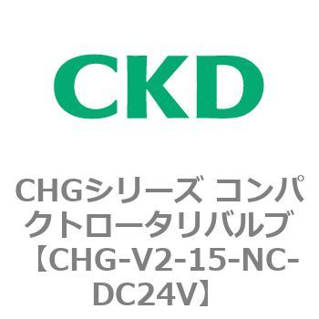 注文コード:82015333 CHGシリーズ コンパクトロータリバルブ CKD