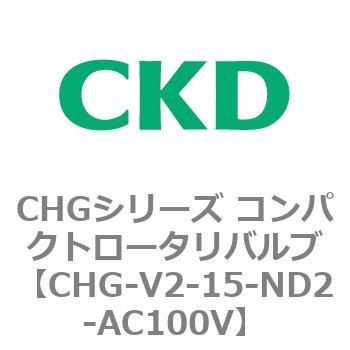 注文コード:82015972 CHGシリーズ コンパクトロータリバルブ CKD