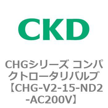 注文コード:82015981 CHGシリーズ コンパクトロータリバルブ CKD