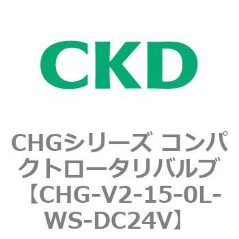 注文コード:82016051 CHGシリーズ コンパクトロータリバルブ CKD