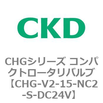 注文コード:82016085 CHGシリーズ コンパクトロータリバルブ CKD