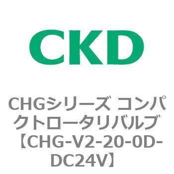 注文コード:82018072 CHGシリーズ コンパクトロータリバルブ CKD